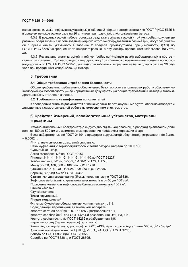 ГОСТ Р 52519-2006, страница 6