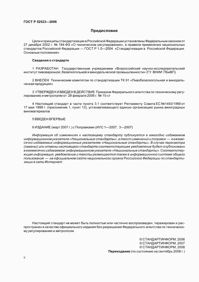 ГОСТ Р 52523-2006, страница 2