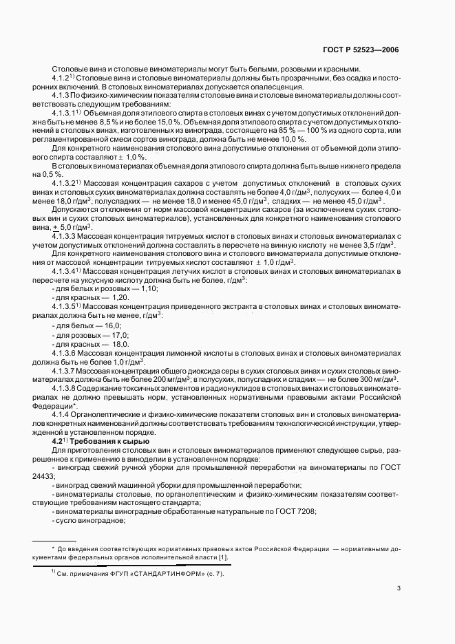 ГОСТ Р 52523-2006, страница 6