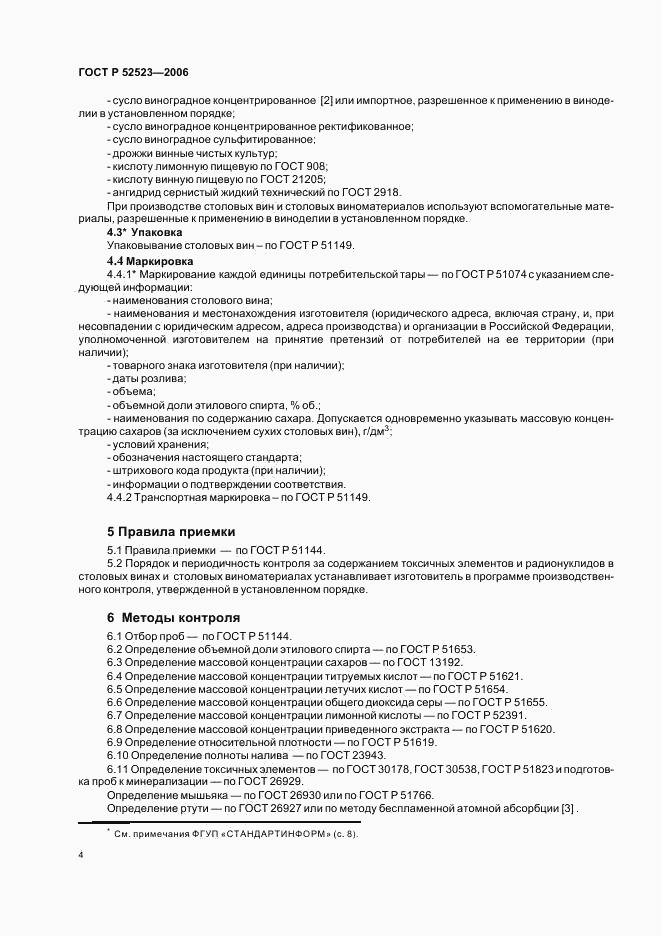 ГОСТ Р 52523-2006, страница 7