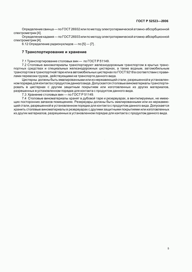 ГОСТ Р 52523-2006, страница 8