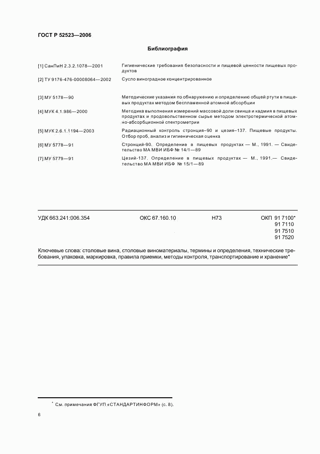 ГОСТ Р 52523-2006, страница 9