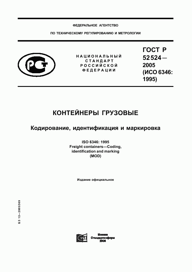ГОСТ Р 52524-2005, страница 1