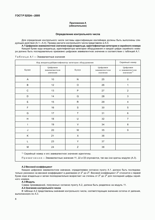 ГОСТ Р 52524-2005, страница 11