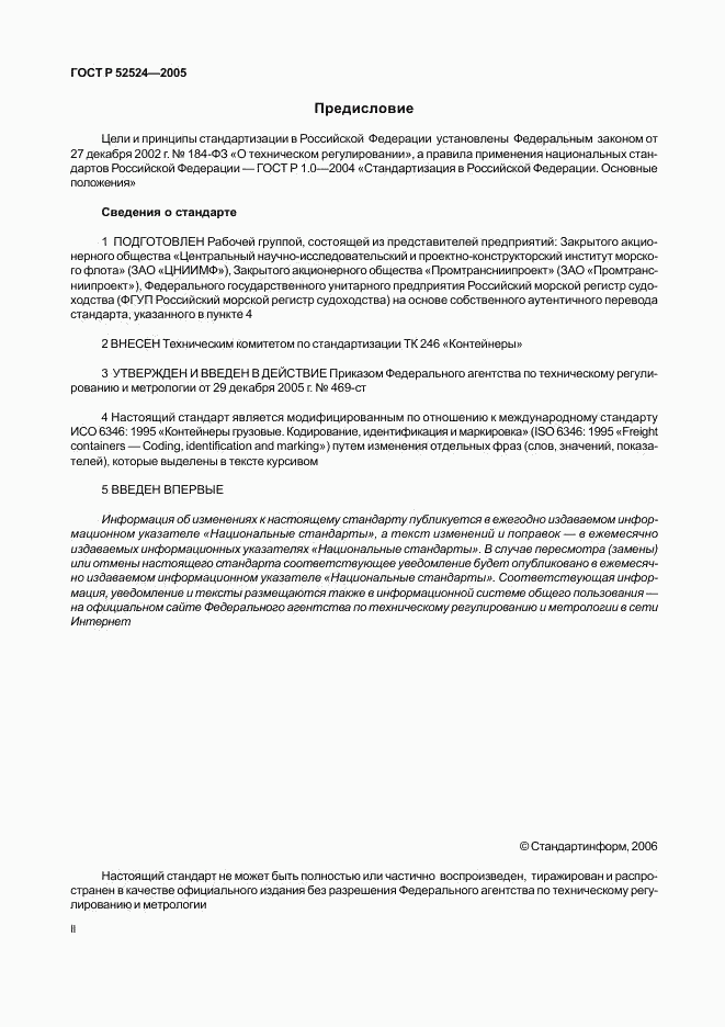 ГОСТ Р 52524-2005, страница 2