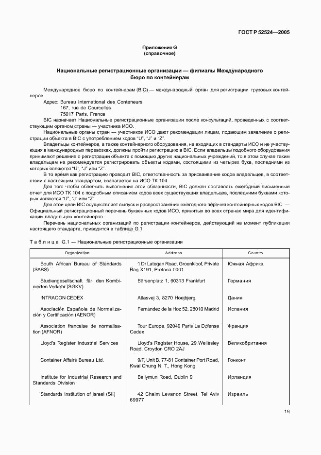 ГОСТ Р 52524-2005, страница 22