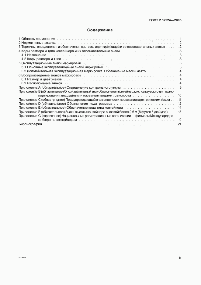 ГОСТ Р 52524-2005, страница 3