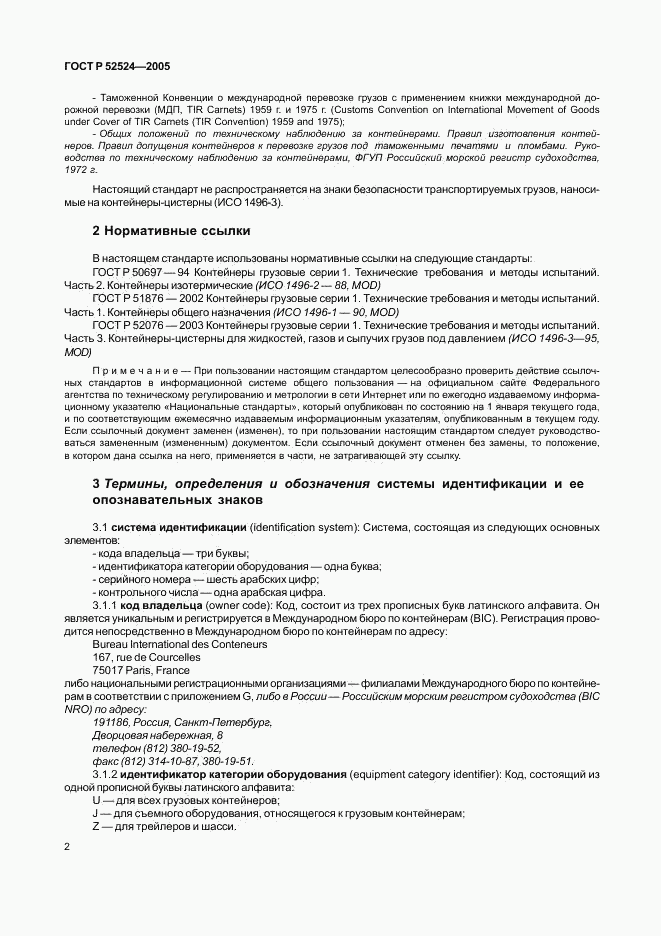 ГОСТ Р 52524-2005, страница 5