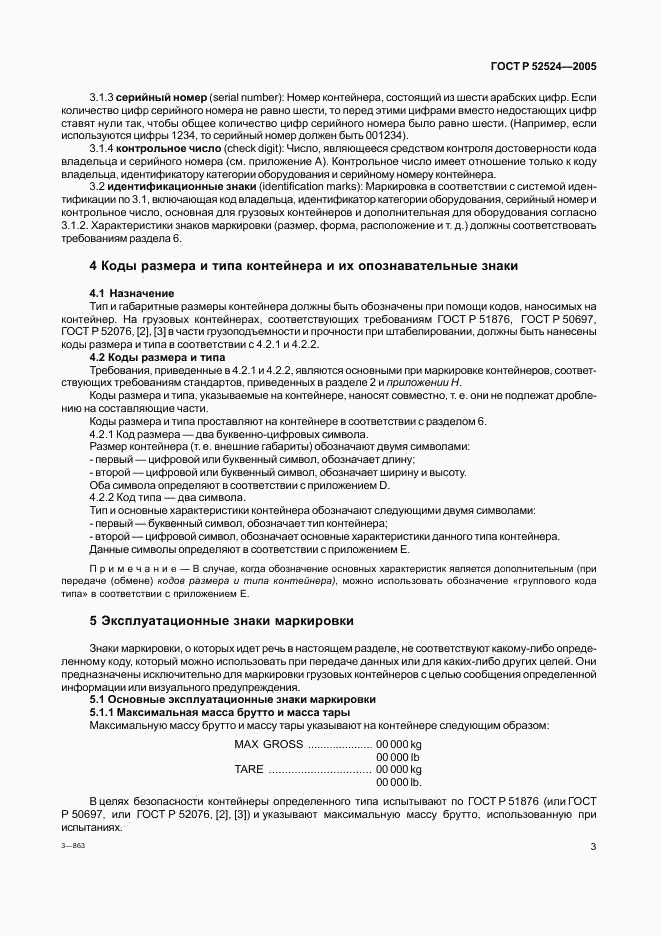 ГОСТ Р 52524-2005, страница 6