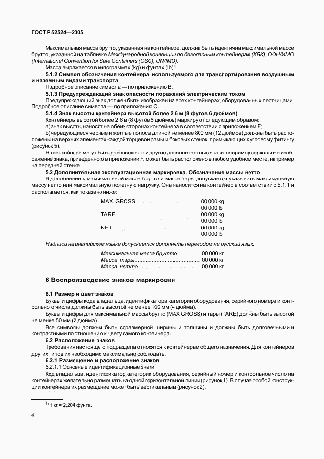 ГОСТ Р 52524-2005, страница 7