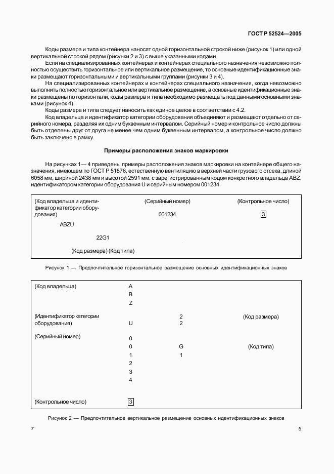 ГОСТ Р 52524-2005, страница 8