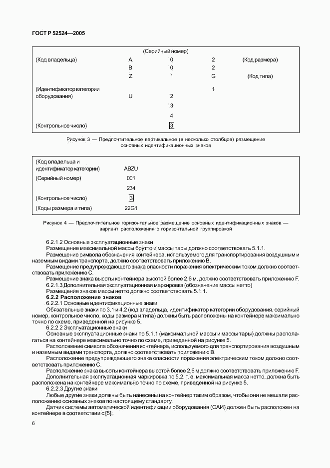 ГОСТ Р 52524-2005, страница 9