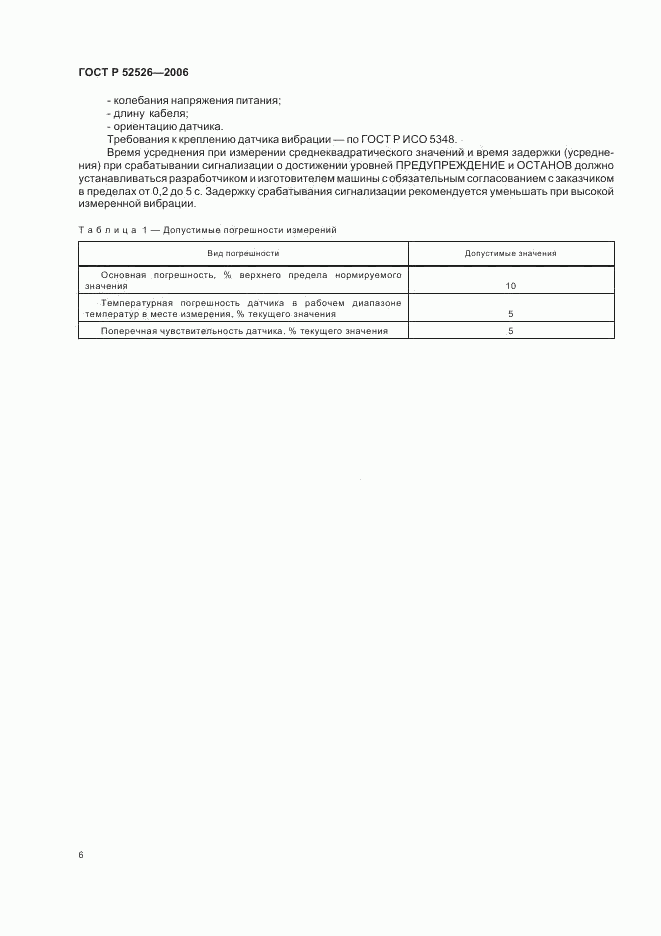 ГОСТ Р 52526-2006, страница 10