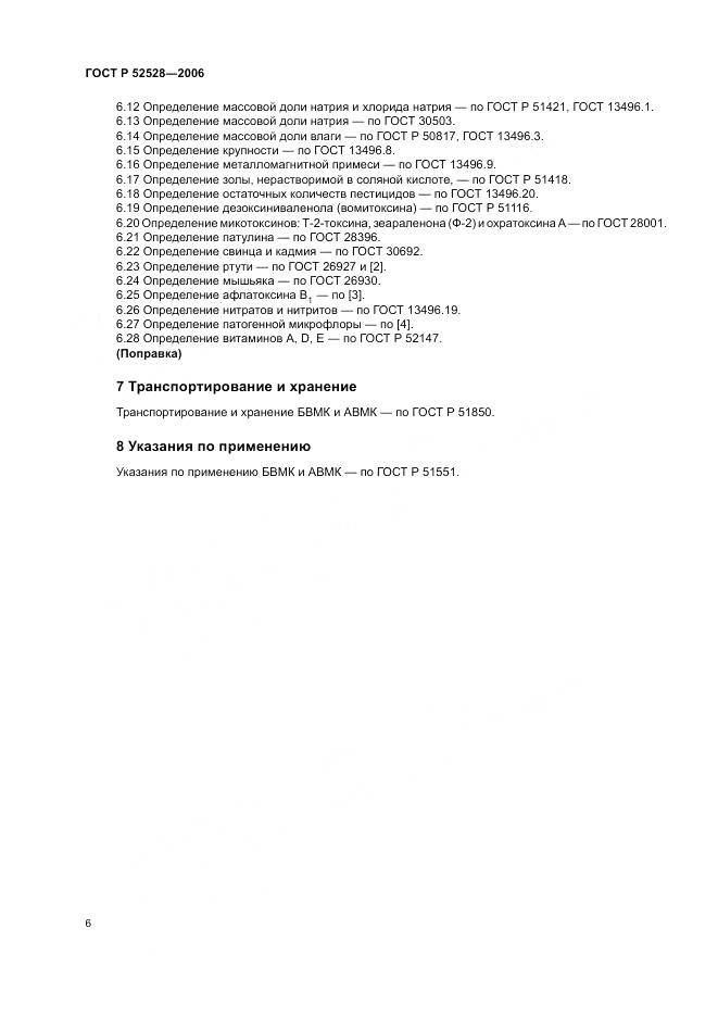 ГОСТ Р 52528-2006, страница 10