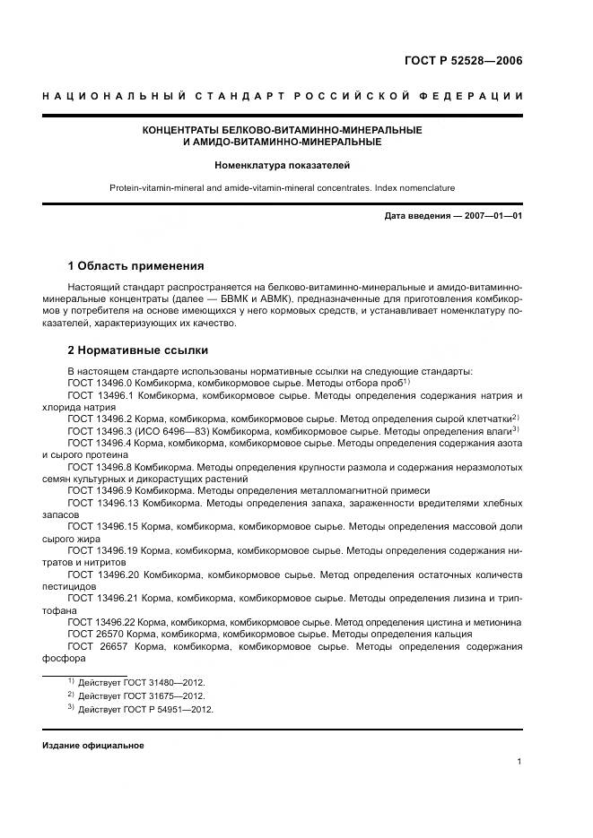 ГОСТ Р 52528-2006, страница 5