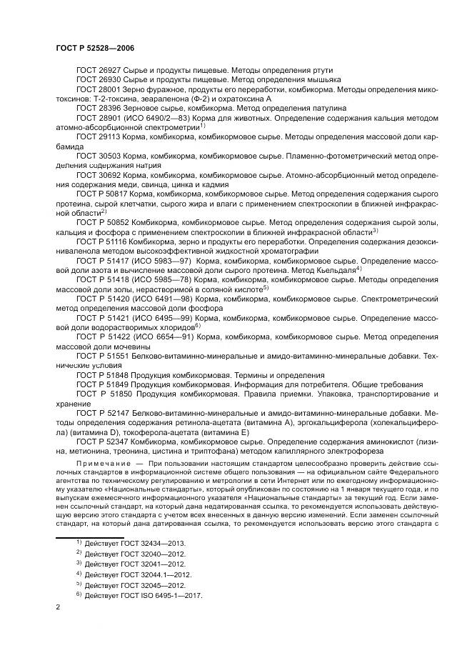 ГОСТ Р 52528-2006, страница 6