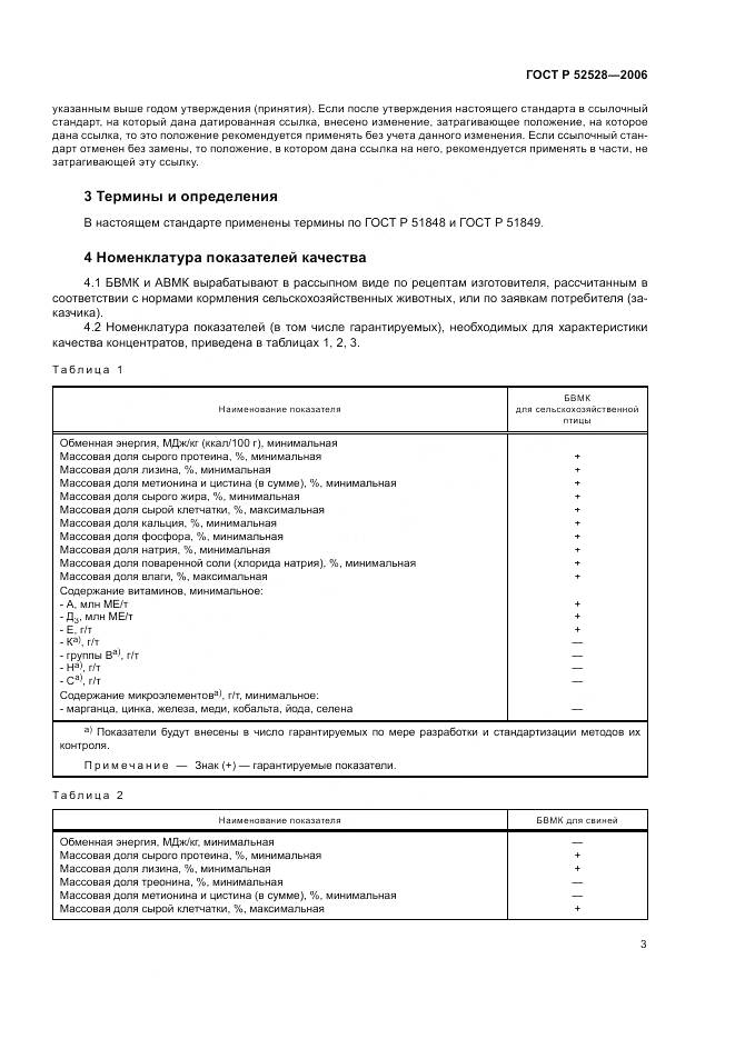ГОСТ Р 52528-2006, страница 7
