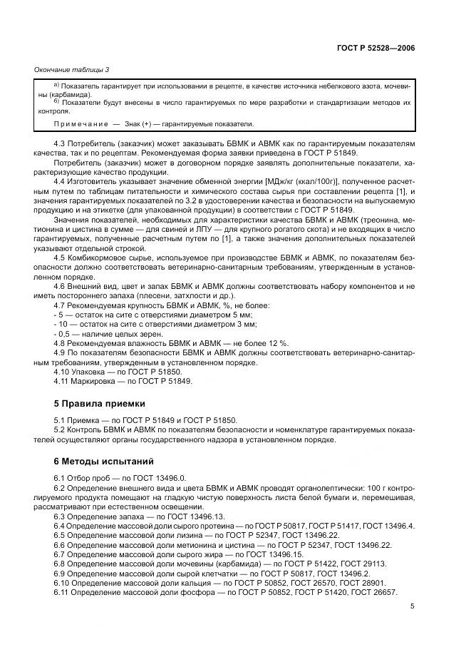 ГОСТ Р 52528-2006, страница 9
