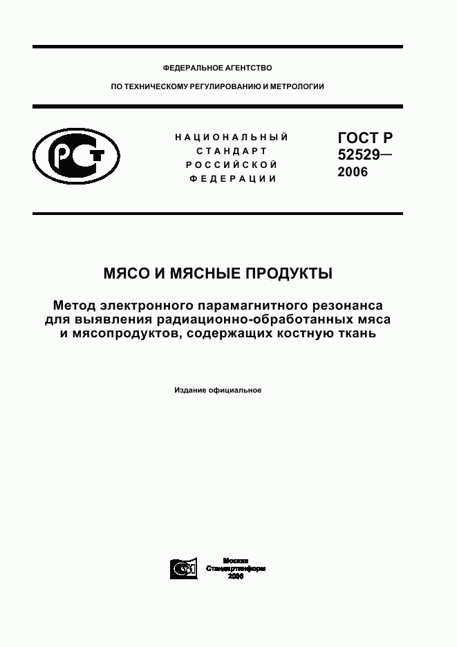 ГОСТ Р 52529-2006, страница 1