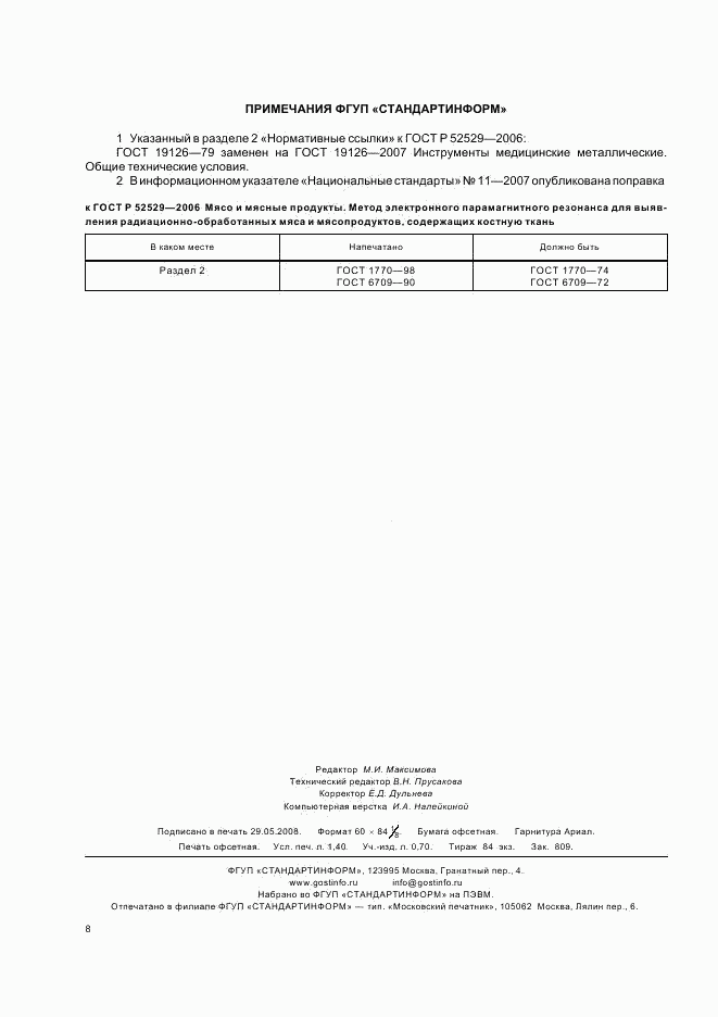 ГОСТ Р 52529-2006, страница 11