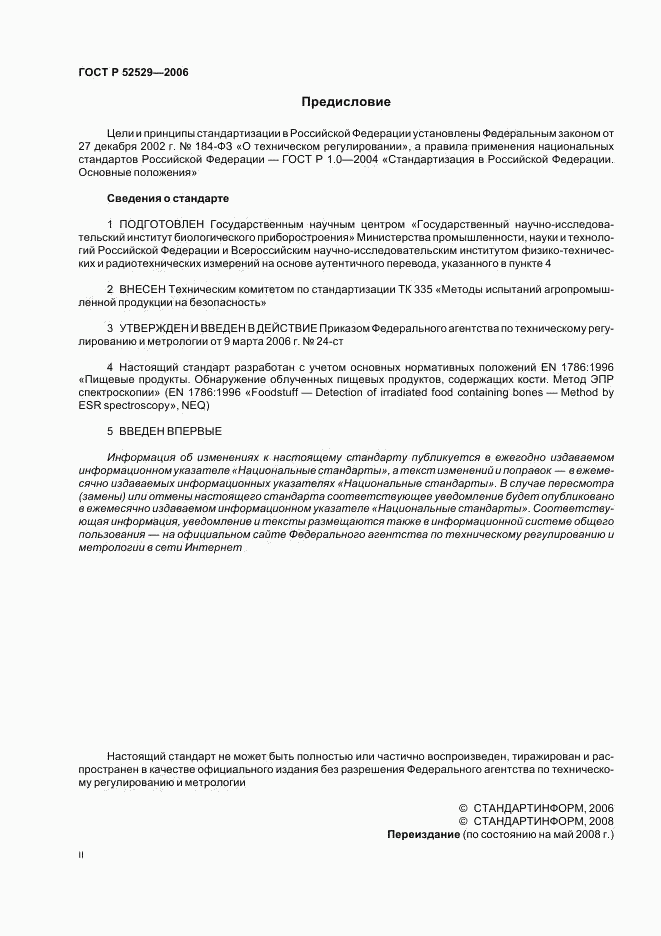 ГОСТ Р 52529-2006, страница 2