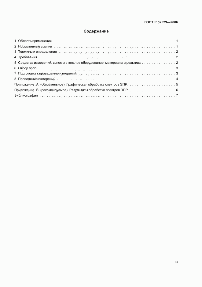 ГОСТ Р 52529-2006, страница 3
