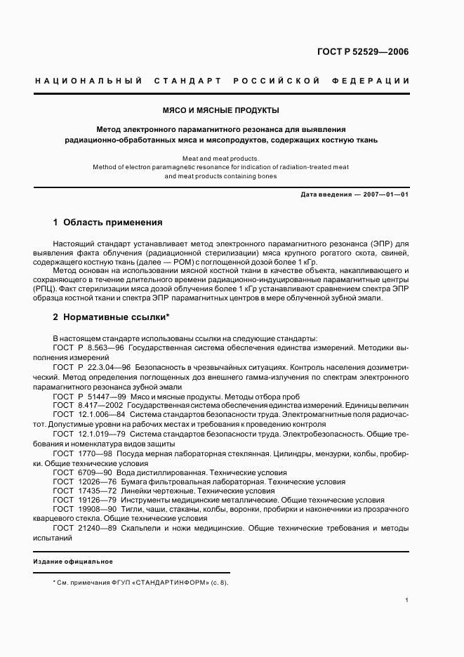 ГОСТ Р 52529-2006, страница 4