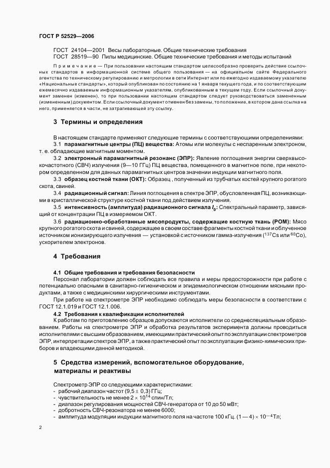 ГОСТ Р 52529-2006, страница 5