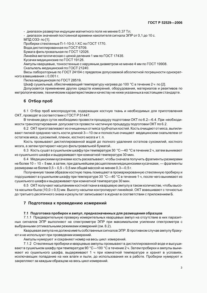ГОСТ Р 52529-2006, страница 6