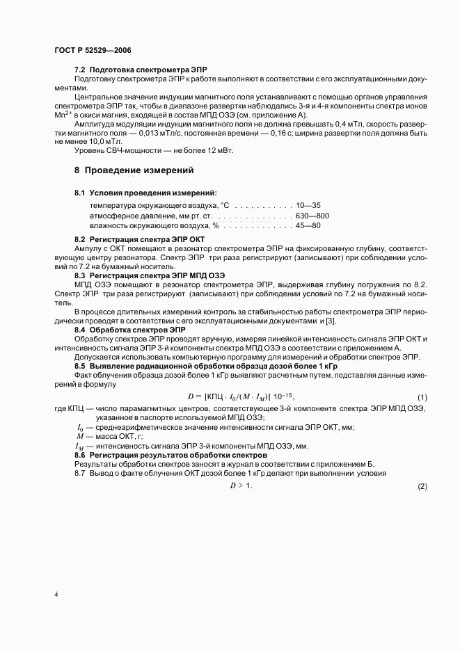 ГОСТ Р 52529-2006, страница 7