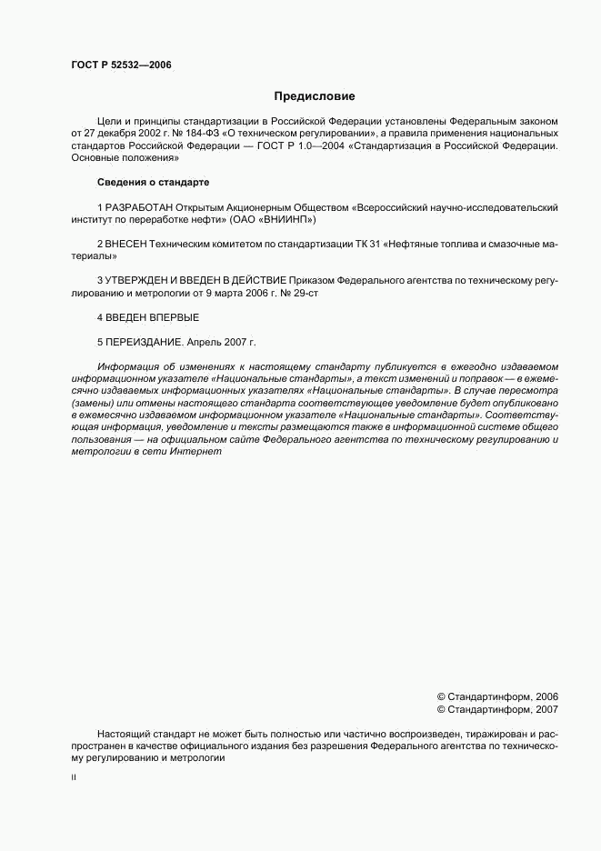 ГОСТ Р 52532-2006, страница 2