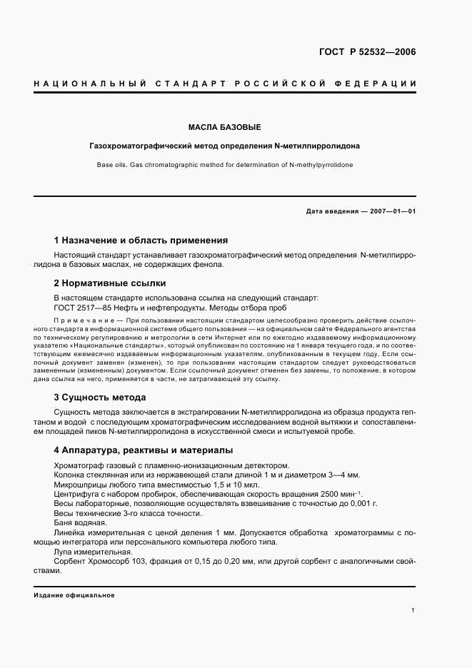 ГОСТ Р 52532-2006, страница 3