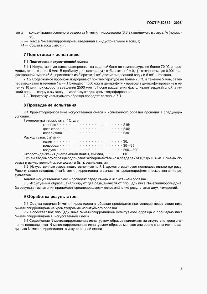 ГОСТ Р 52532-2006, страница 5