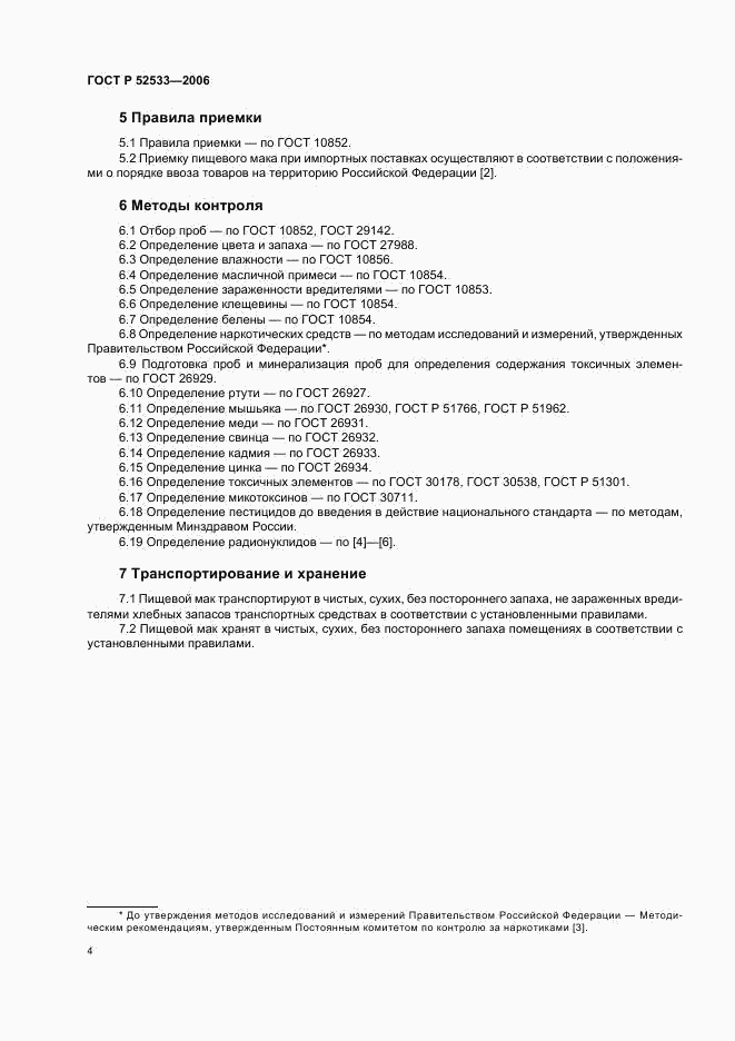 ГОСТ Р 52533-2006, страница 6