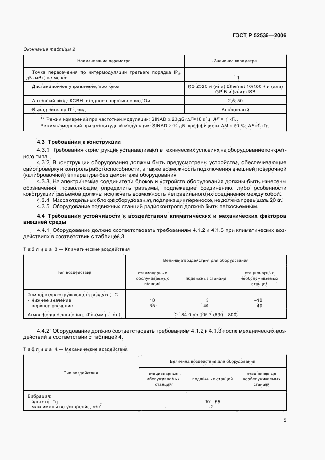 ГОСТ Р 52536-2006, страница 8