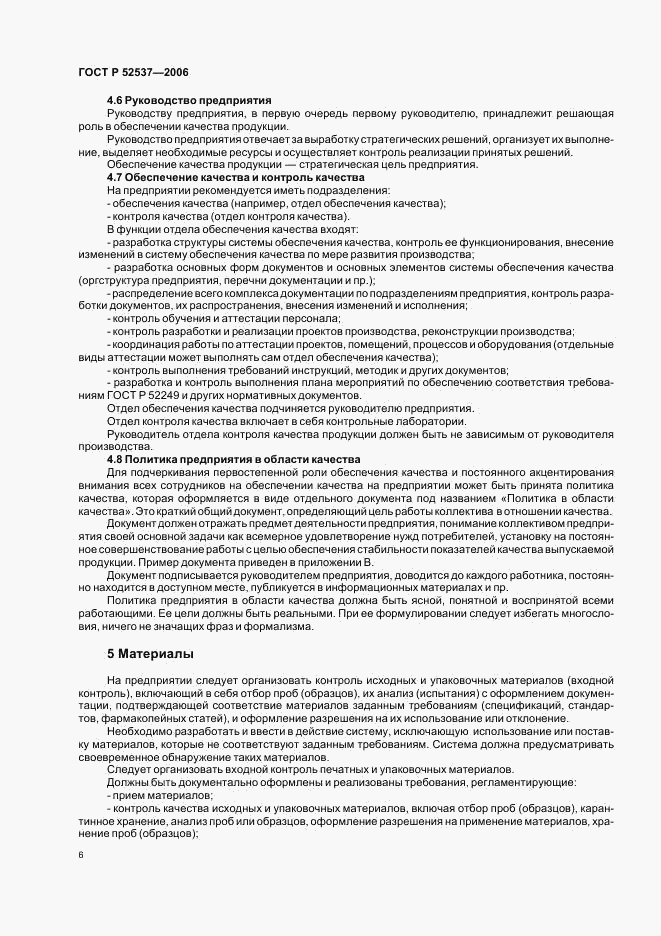 ГОСТ Р 52537-2006, страница 10
