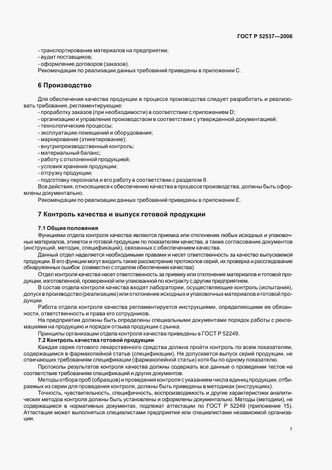 ГОСТ Р 52537-2006, страница 11