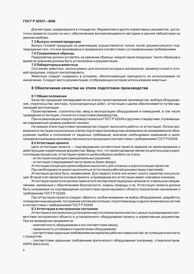 ГОСТ Р 52537-2006, страница 12