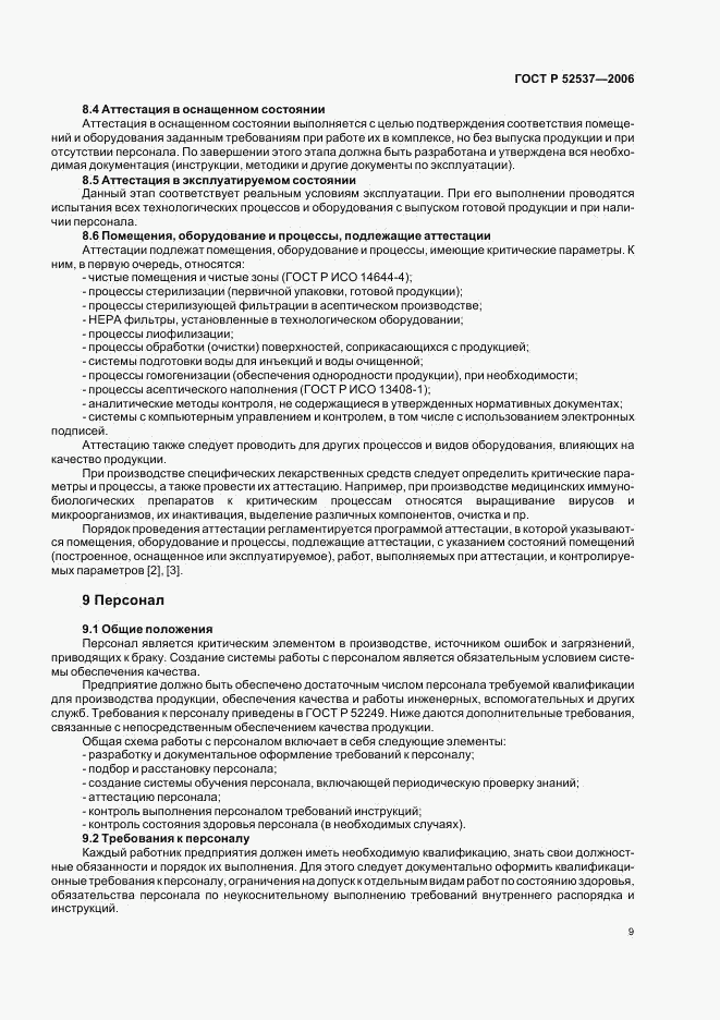 ГОСТ Р 52537-2006, страница 13