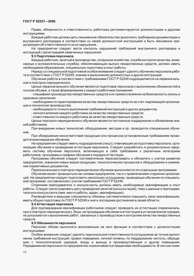 ГОСТ Р 52537-2006, страница 14