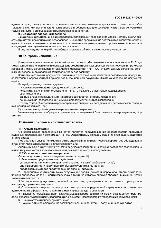 ГОСТ Р 52537-2006, страница 15