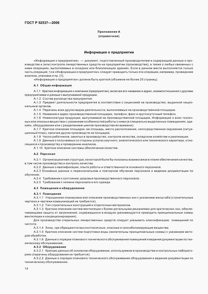 ГОСТ Р 52537-2006, страница 18