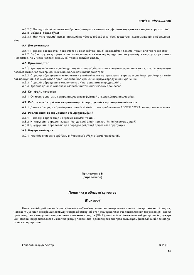 ГОСТ Р 52537-2006, страница 19
