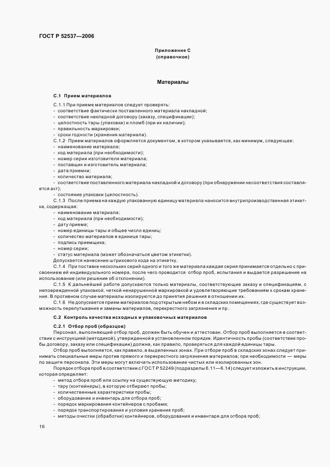 ГОСТ Р 52537-2006, страница 20