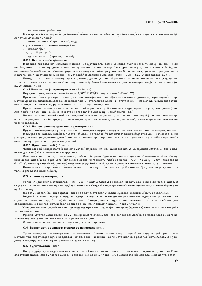 ГОСТ Р 52537-2006, страница 21