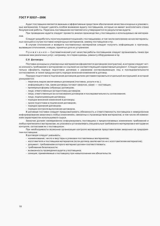 ГОСТ Р 52537-2006, страница 22