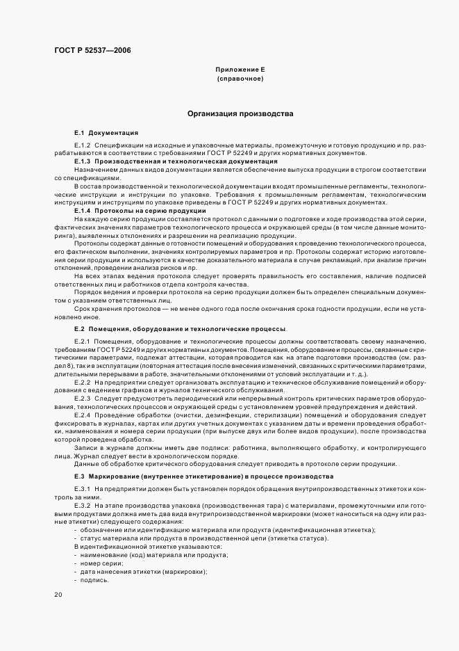 ГОСТ Р 52537-2006, страница 24