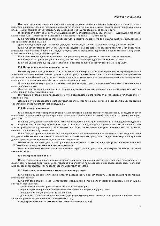 ГОСТ Р 52537-2006, страница 25