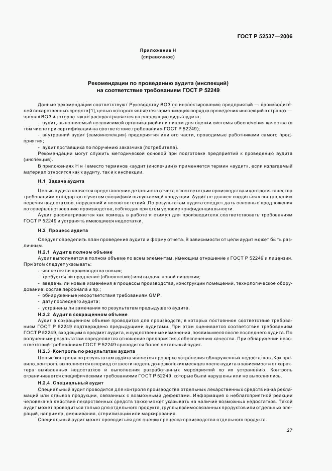 ГОСТ Р 52537-2006, страница 31