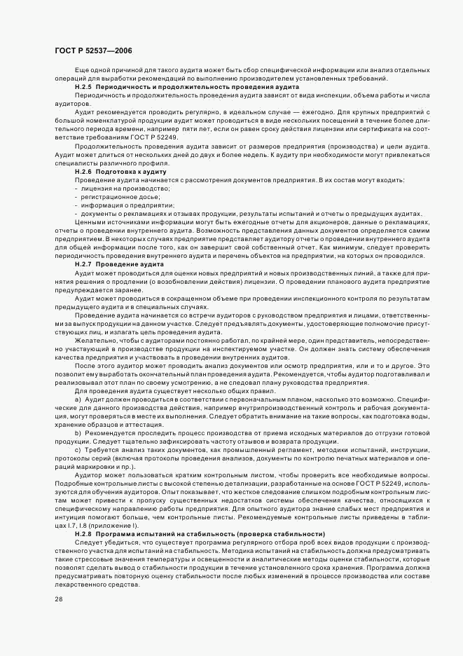ГОСТ Р 52537-2006, страница 32